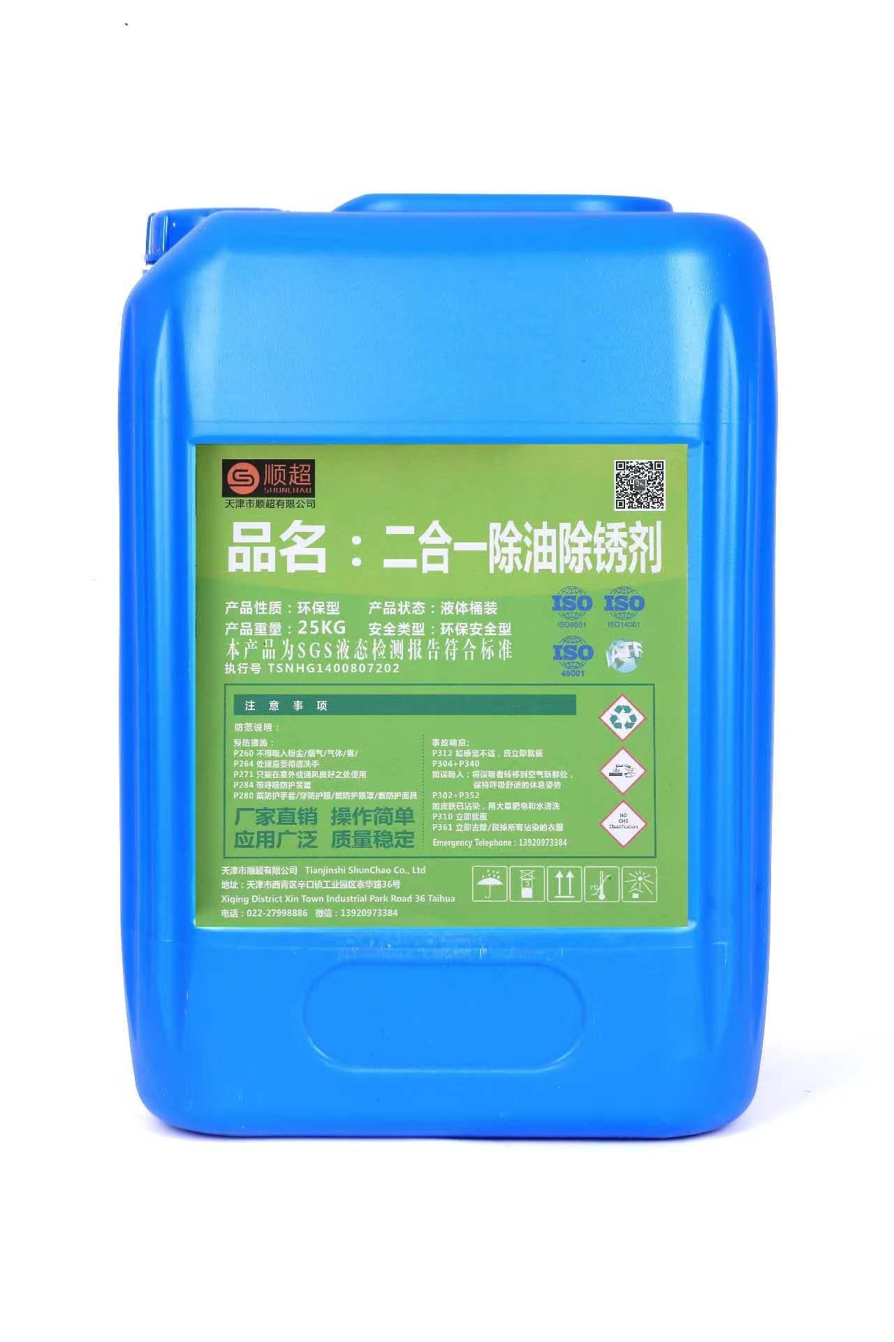 二合一除油除锈剂 SC-214A