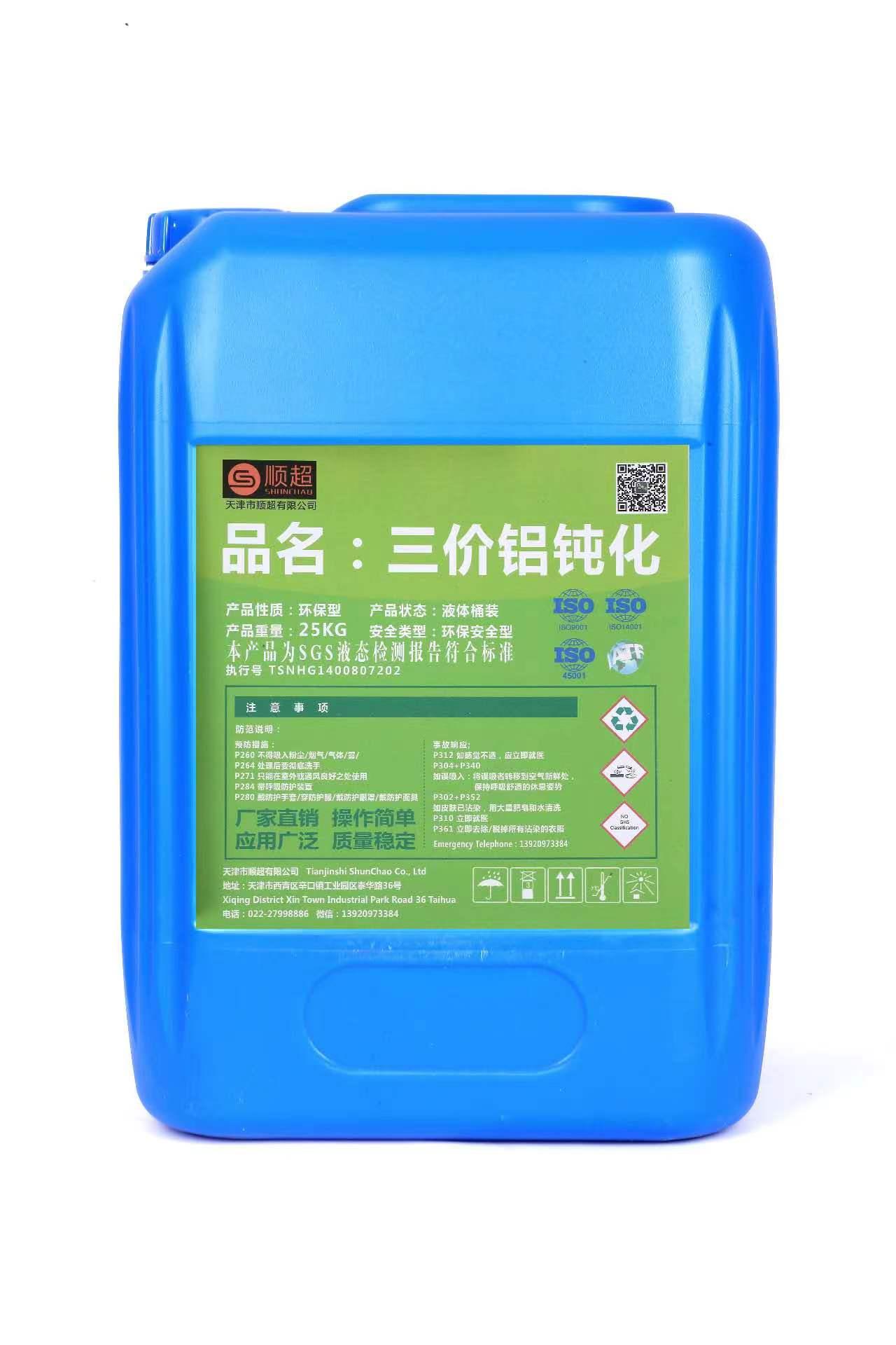 三价铬铝皮膜剂 SC-720