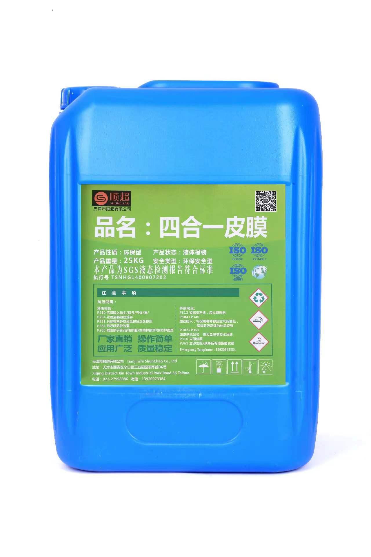 四合一处理剂	SC-427